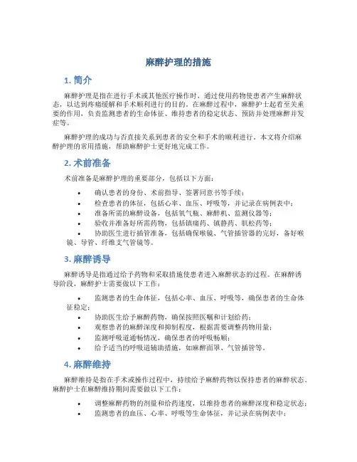 麻醉护理的措施