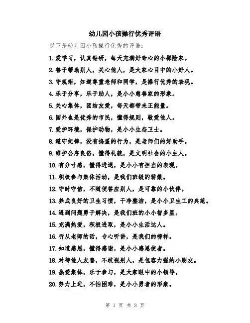 幼儿园小孩操行优秀评语