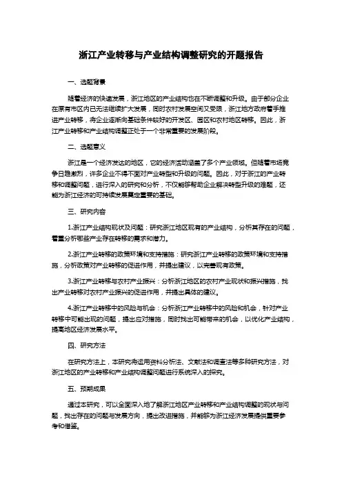 浙江产业转移与产业结构调整研究的开题报告