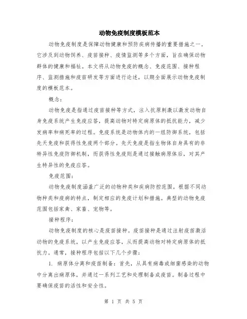动物免疫制度模板范本（2篇）