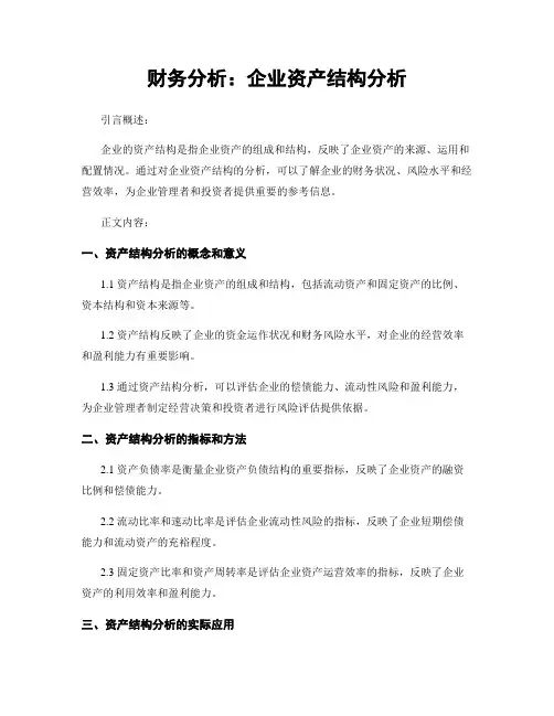 财务分析：企业资产结构分析
