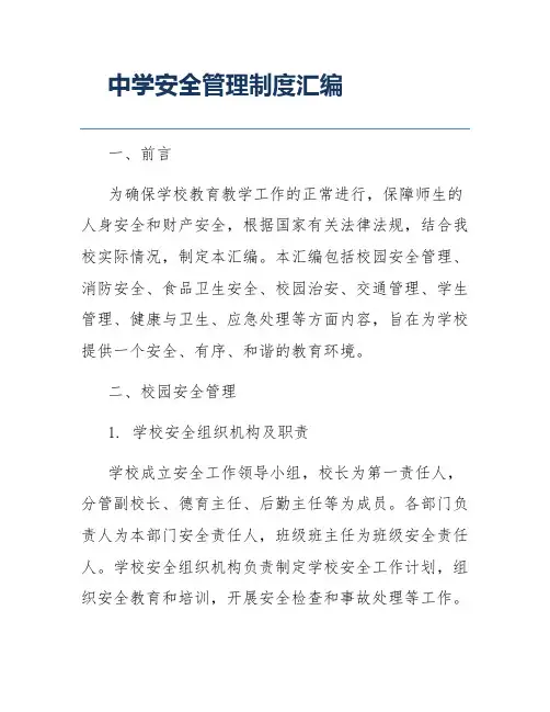 中学安全管理制度汇编