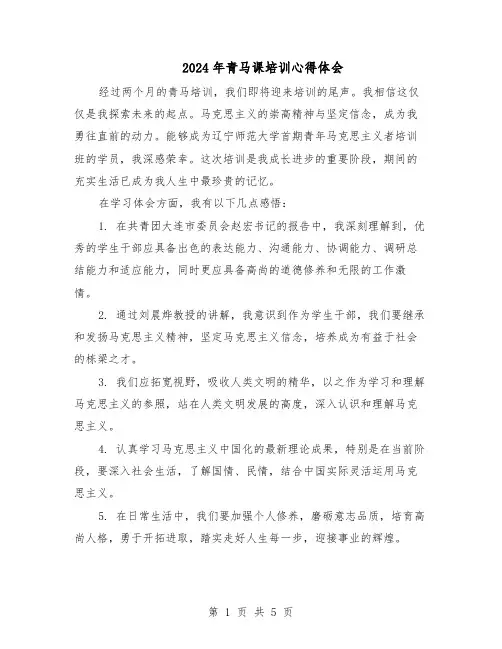 2024年青马课培训心得体会(三篇)