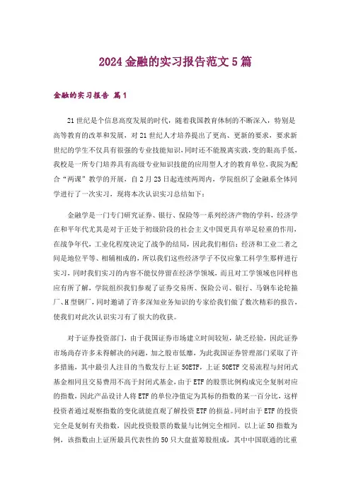 2024年金融的实习报告范文5篇