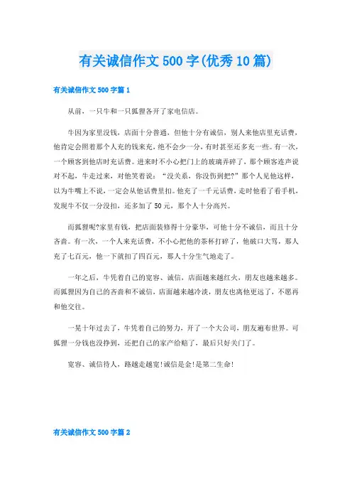 有关诚信作文500字(优秀10篇)