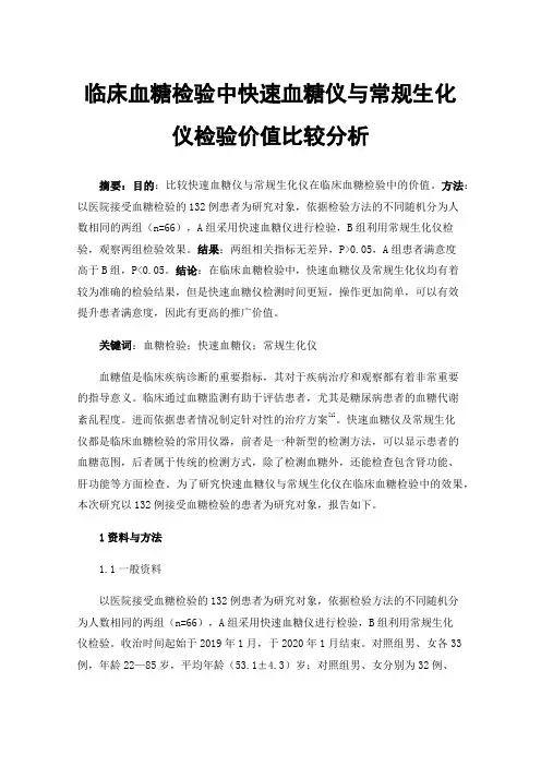 临床血糖检验中快速血糖仪与常规生化仪检验价值比较分析