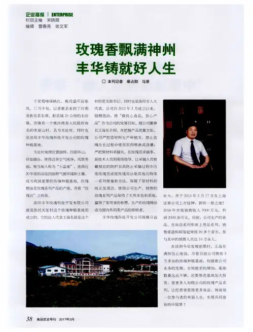 玫瑰香飘满神州 丰华铸就好人生