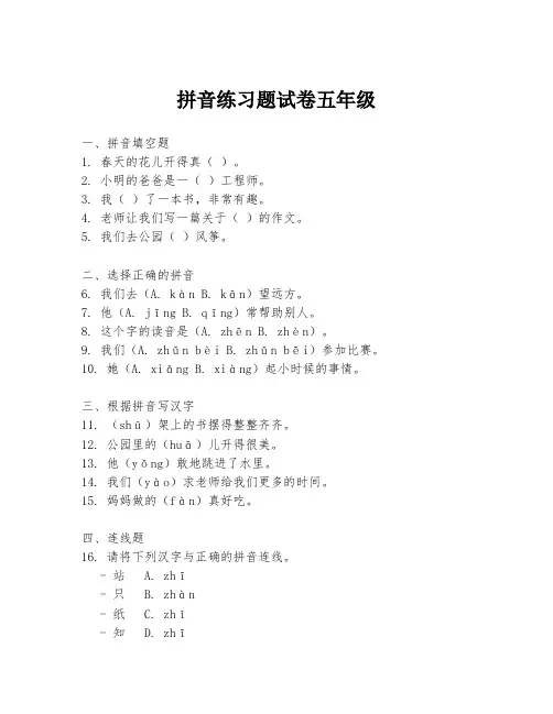 拼音练习题试卷五年级