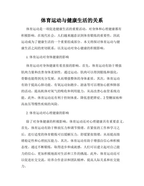 体育运动与健康生活的关系