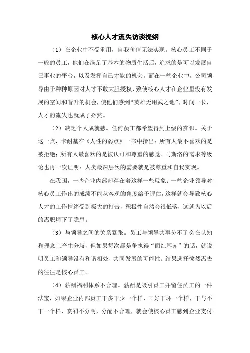 核心人才流失访谈提纲