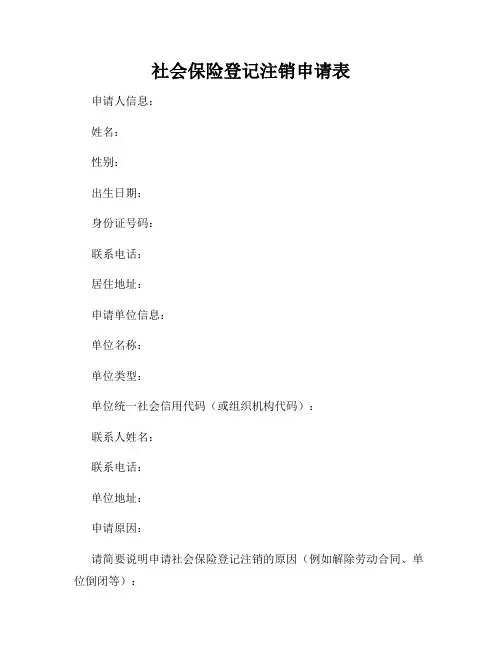 社会保险登记注销申请表