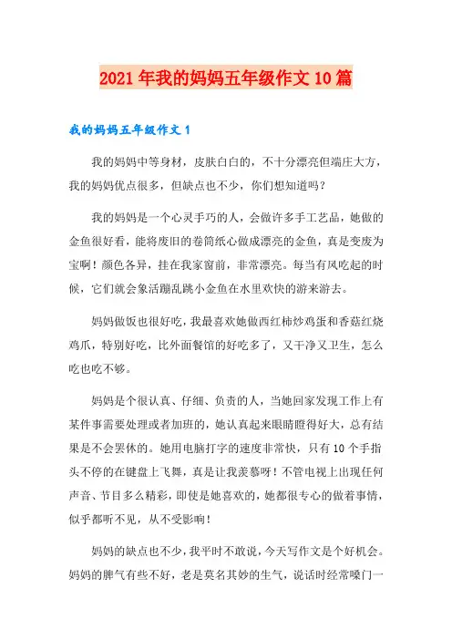 2021年我的妈妈五年级作文10篇(实用)