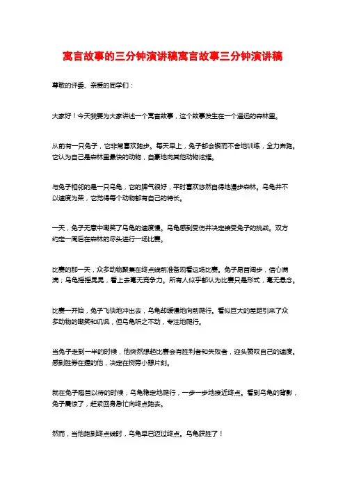 寓言故事的三分钟演讲稿寓言故事三分钟演讲稿