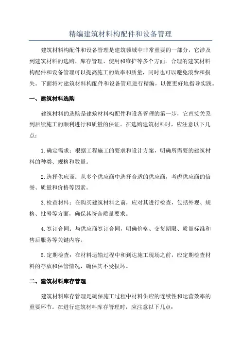 精编建筑材料构配件和设备管理