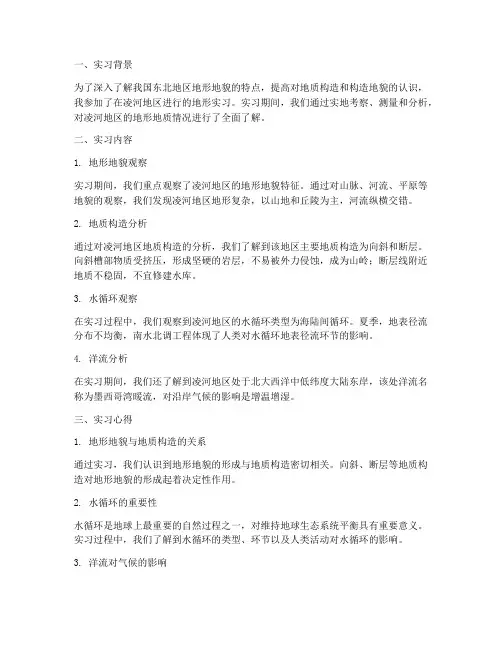 凌河地形实习报告