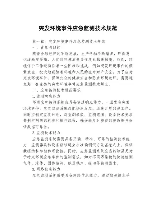 突发环境事件应急监测技术规范
