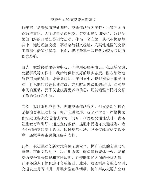 交警创文经验交流材料范文