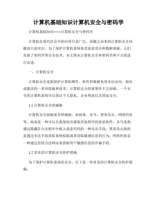 计算机基础知识计算机安全与密码学