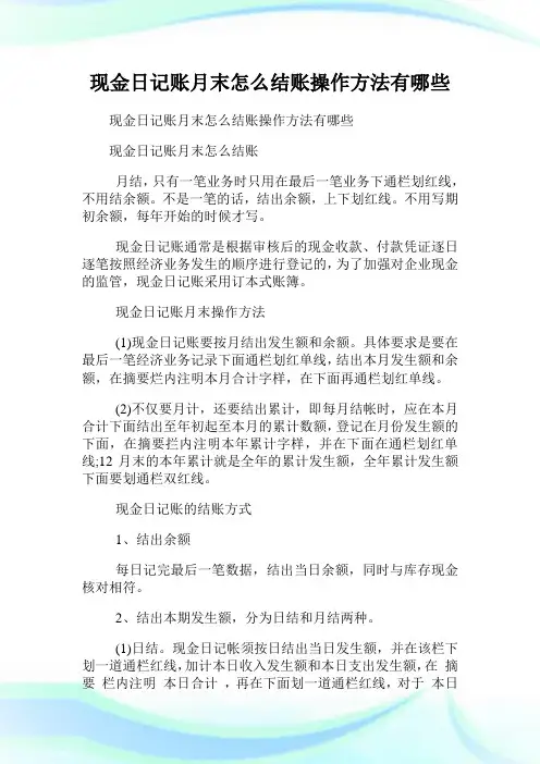 现金日记账月末怎么结账操作方法有哪些.doc