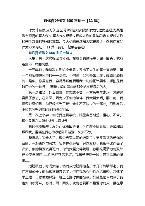 有你真好作文600字初一【11篇】