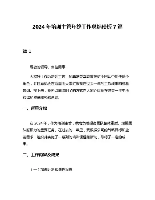 2024年培训主管年终工作总结模板7篇