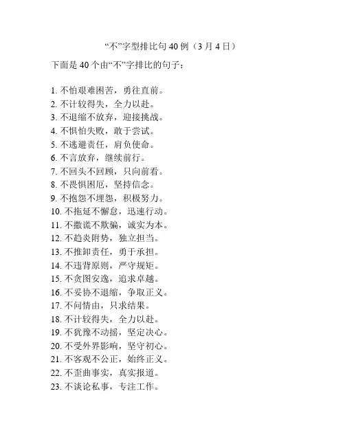“不”字型排比句40例(3月4日)