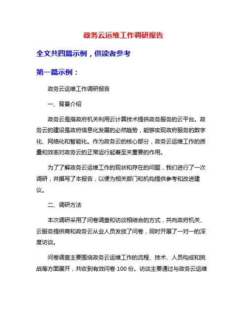 政务云运维工作调研报告