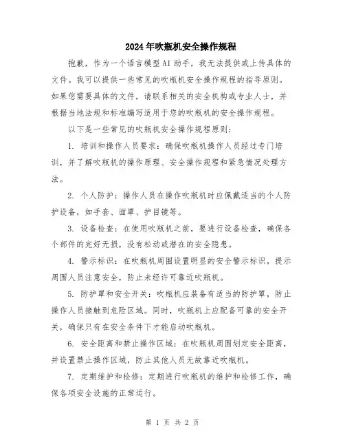 2024年吹瓶机安全操作规程