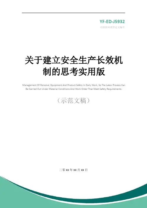 关于建立安全生产长效机制的思考实用版