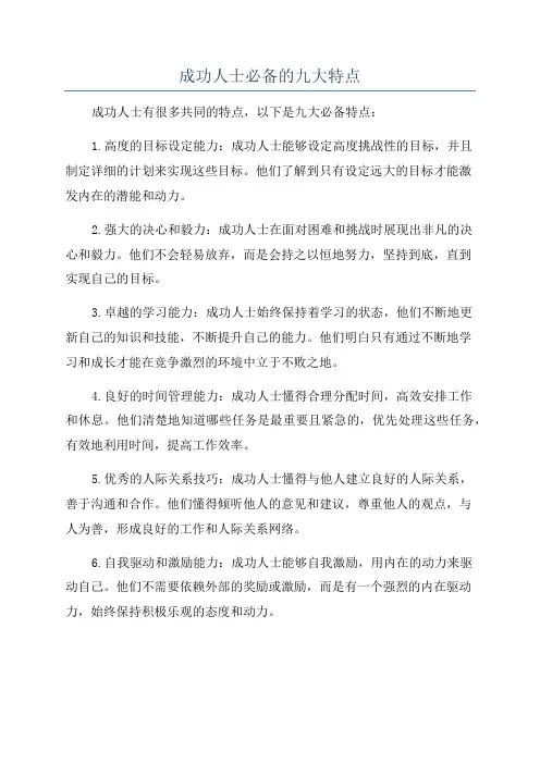 成功人士必备的九大特点