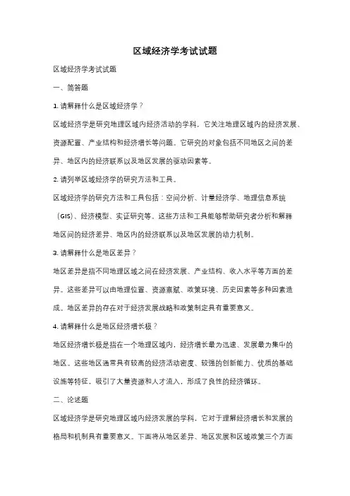 区域经济学考试试题