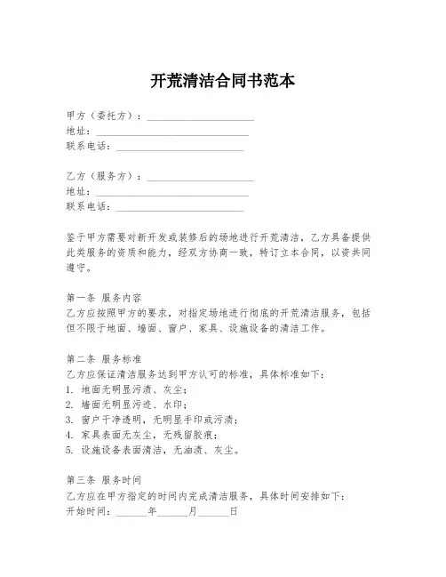 开荒清洁合同书范本