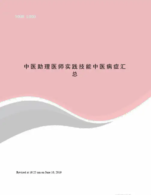 中医助理医师实践技能中医病症汇总