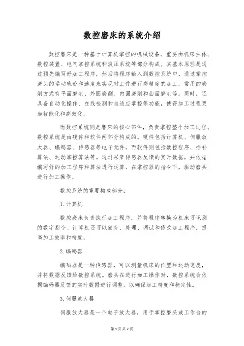 数控磨床的系统介绍