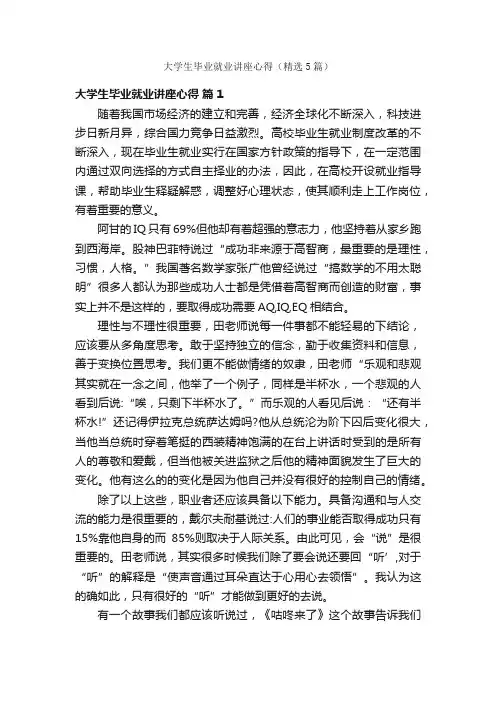 大学生毕业就业讲座心得（精选5篇）