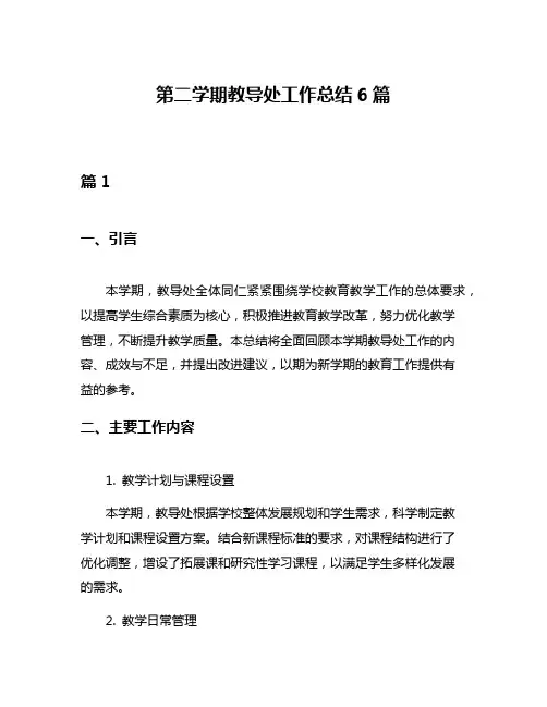 第二学期教导处工作总结6篇