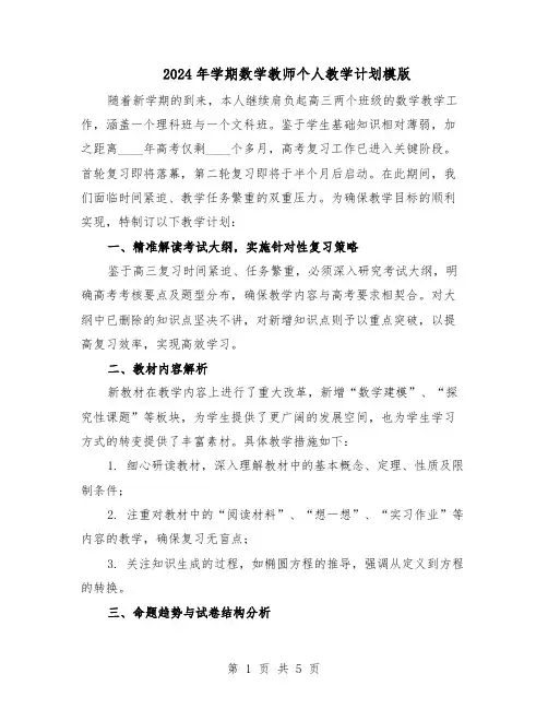 2024年学期数学教师个人教学计划模版（二篇）