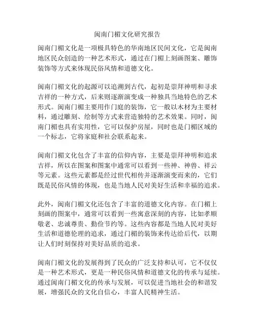 闽南门楣文化研究报告
