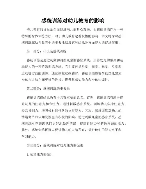 感统训练对幼儿教育的影响