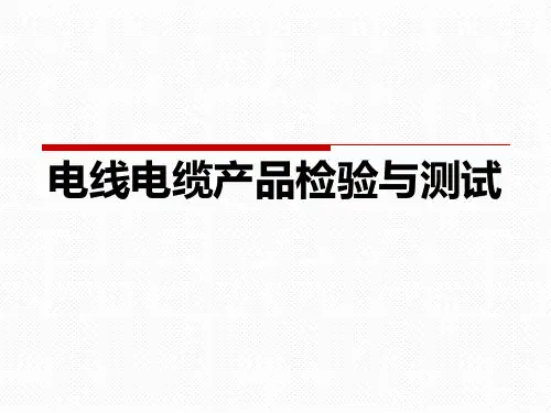 电线电缆产品检验
