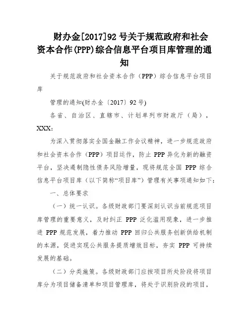 财办金[2017]92号关于规范政府和社会资本合作(PPP)综合信息平台项目库管理的通知