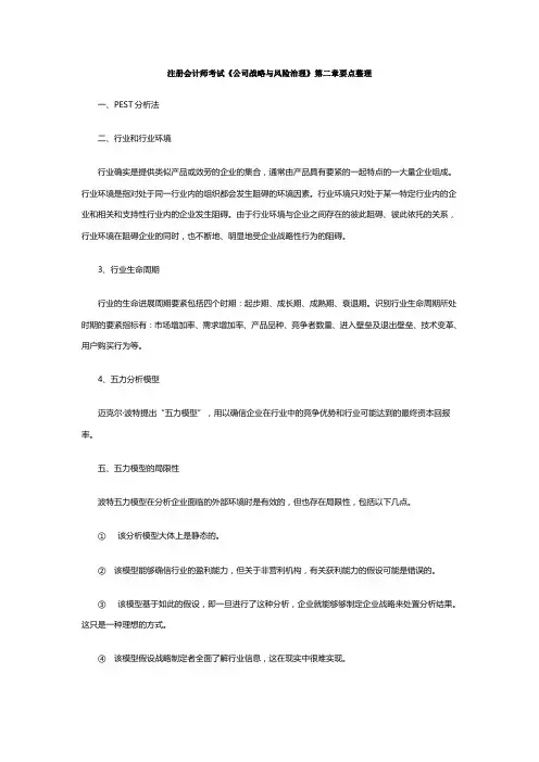 注册会计师考试公司战略与风险治理第二章要点整理