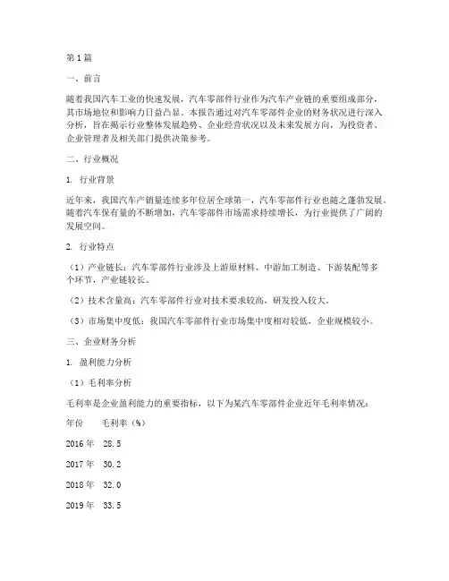 汽车零部件财务分析报告(3篇)
