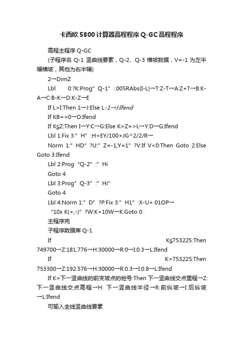 卡西欧5800计算器高程程序Q-GC高程程序
