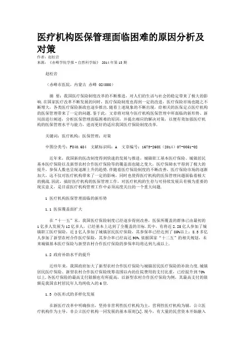 医疗机构医保管理面临困难的原因分析及对策