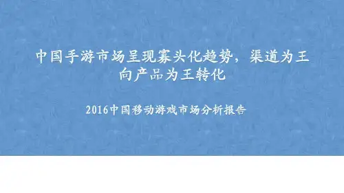 2016中国移动游戏市场分析报告