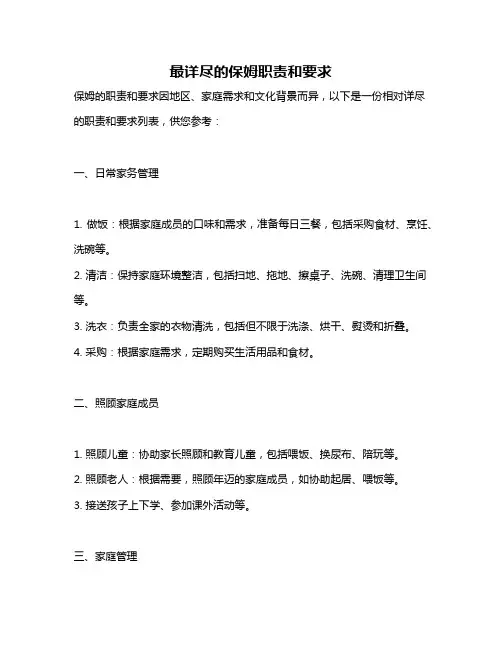 最详尽的保姆职责和要求