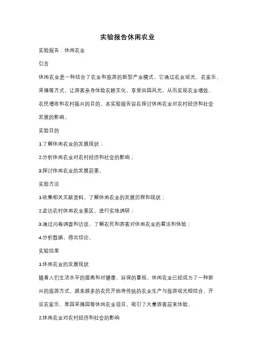 实验报告休闲农业