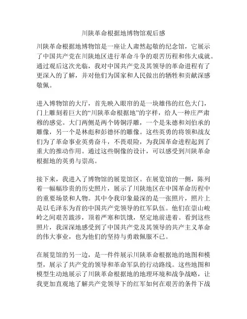 川陕革命根据地博物馆观后感