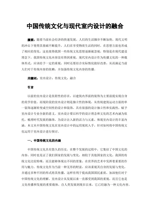 中国传统文化与现代室内设计的融合